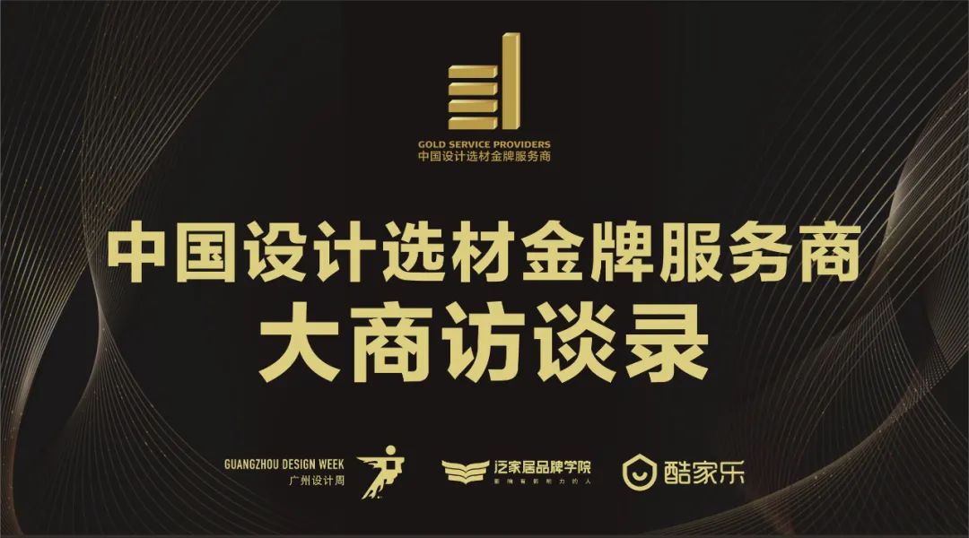 中國設計選材金牌服務商 | 范里典:與時俱進,唯有創新(圖1) 中國設計選材金牌服務商 | 范里典:與時俱進,唯有創新(圖1)