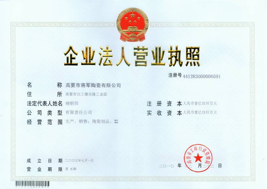 高要市將軍陶瓷有限公司嚴正聲明
(圖1) 高要市將軍陶瓷有限公司嚴正聲明
(圖1)