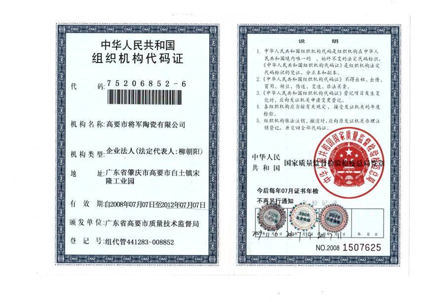 高要市將軍陶瓷有限公司嚴正聲明
(圖2) 高要市將軍陶瓷有限公司嚴正聲明
(圖2)