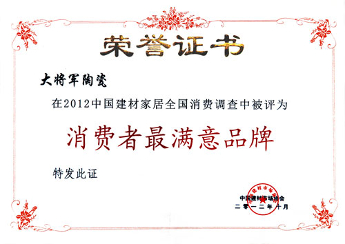 大將軍陶榮獲“2012消費者滿意陶瓷品牌暨百強經銷商”殊榮
(圖1) 大將軍陶榮獲“2012消費者滿意陶瓷品牌暨百強經銷商”殊榮
(圖1)