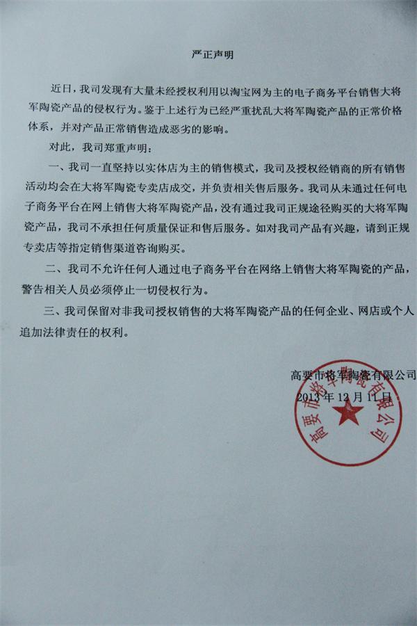 大將軍陶瓷嚴正聲明
(圖1) 大將軍陶瓷嚴正聲明
(圖1)