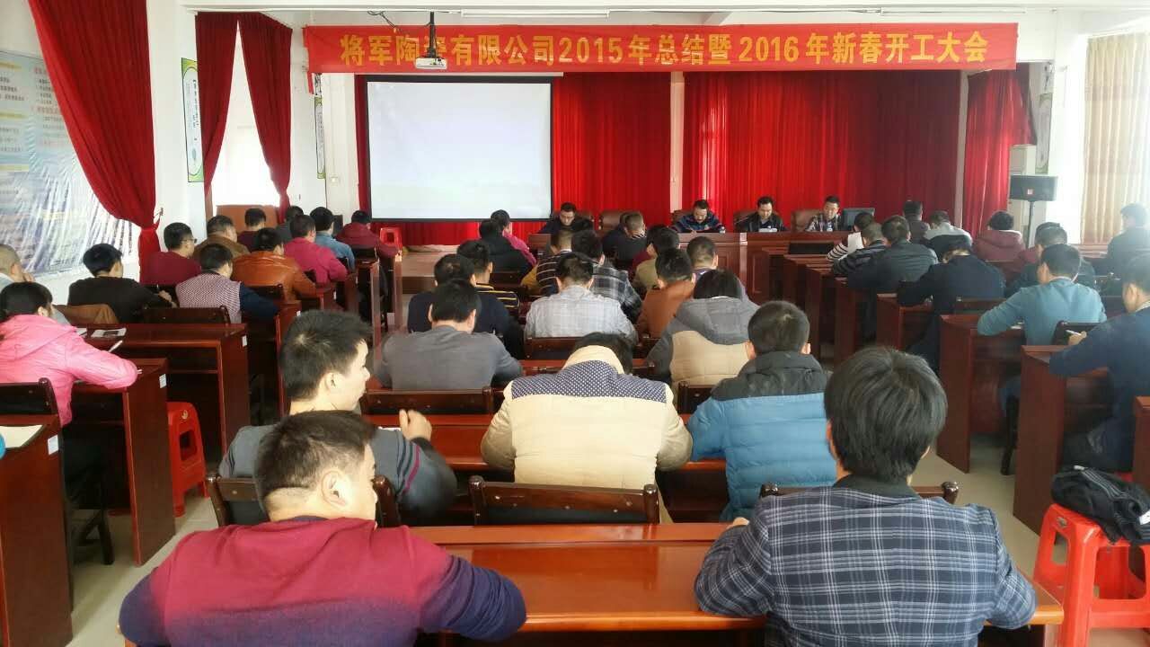 將軍陶瓷生產基地2015年總結暨2016年新春開工大會圓滿召開
(圖1) 將軍陶瓷生產基地2015年總結暨2016年新春開工大會圓滿召開
(圖1)