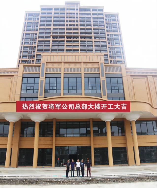 將軍企業總部大樓開工儀式圓滿舉行 開啟創新發展新篇章
(圖1)