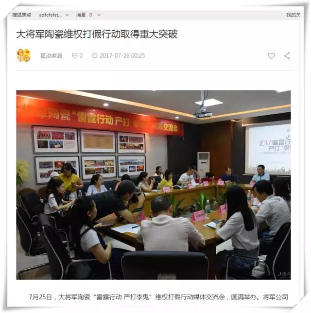 厲害!近20家行業主流媒體聯合力推:大將軍陶瓷發出維權打假強音!
(圖4) 厲害!近20家行業主流媒體聯合力推:大將軍陶瓷發出維權打假強音!
(圖4)