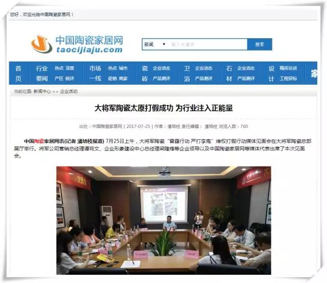 厲害!近20家行業主流媒體聯合力推:大將軍陶瓷發出維權打假強音!
(圖9) 厲害!近20家行業主流媒體聯合力推:大將軍陶瓷發出維權打假強音!
(圖9)