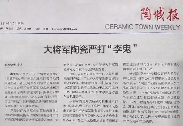 厲害!近20家行業主流媒體聯合力推:大將軍陶瓷發出維權打假強音!
(圖1) 厲害!近20家行業主流媒體聯合力推:大將軍陶瓷發出維權打假強音!
(圖1)