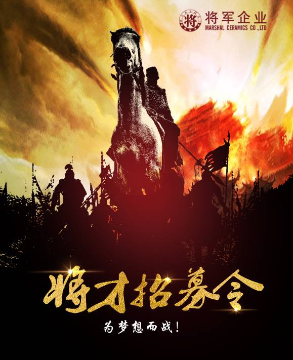 將軍企業招募令啟動!第一批人才火熱競爭中!-陶瓷十大品牌
(圖3) 將軍企業招募令啟動!第一批人才火熱競爭中!-陶瓷十大品牌
(圖3)