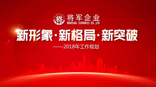新形象·新格局·新突破丨將軍企業2018新春工作會議圓滿召開!
(圖1) 新形象·新格局·新突破丨將軍企業2018新春工作會議圓滿召開!
(圖1)