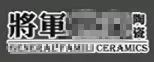 嚴正聲明!嚴打假冒、仿冒侵權亂象,大將軍陶瓷從不止步!
(圖7) 嚴正聲明!嚴打假冒、仿冒侵權亂象,大將軍陶瓷從不止步!
(圖7)