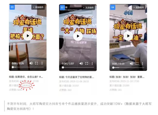 當大將軍陶瓷遇上抖音,解鎖10W+網紅模式
(圖4) 當大將軍陶瓷遇上抖音,解鎖10W+網紅模式
(圖4)